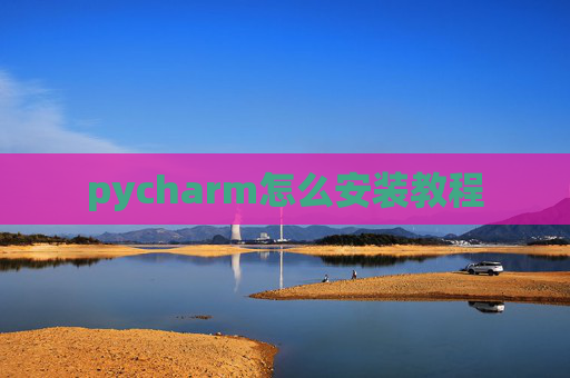 pycharm怎么安装教程