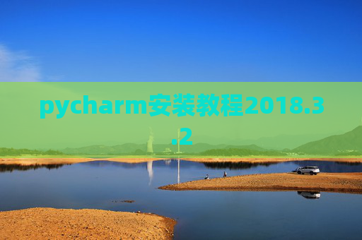 pycharm安装教程2018.3.2