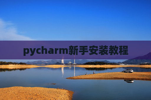 pycharm新手安装教程